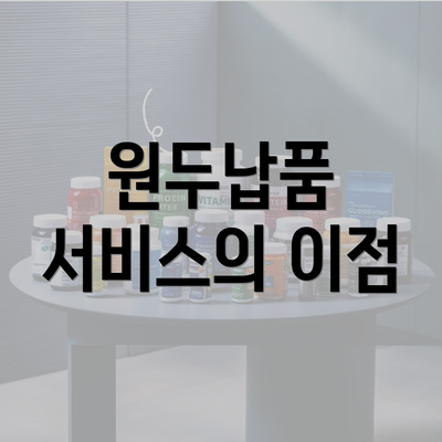 원두납품 서비스의 이점