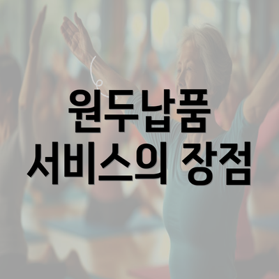 원두납품 서비스의 장점