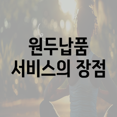 원두납품 서비스의 장점