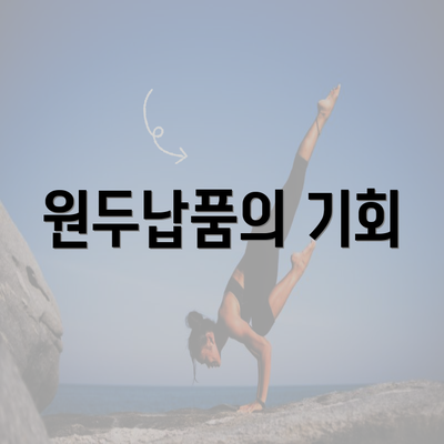 원두납품의 기회