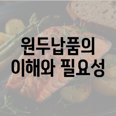 원두납품의 이해와 필요성