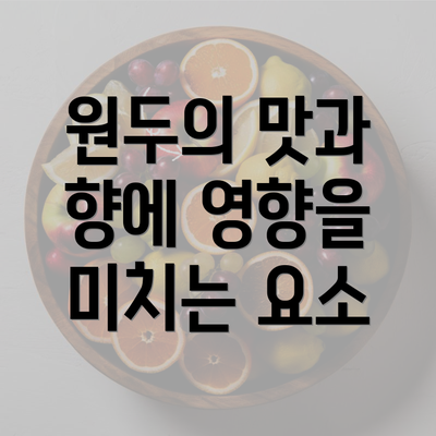 원두의 맛과 향에 영향을 미치는 요소