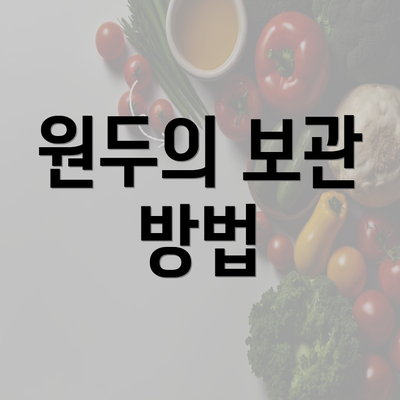 원두의 보관 방법