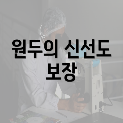 원두의 신선도 보장