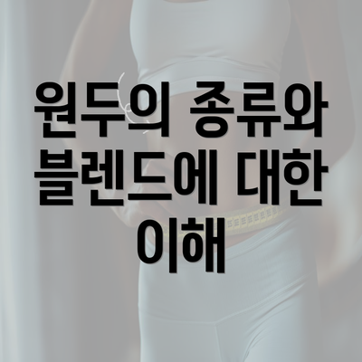 원두의 종류와 블렌드에 대한 이해