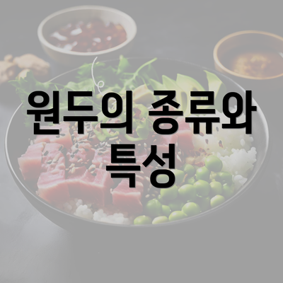 원두의 종류와 특성