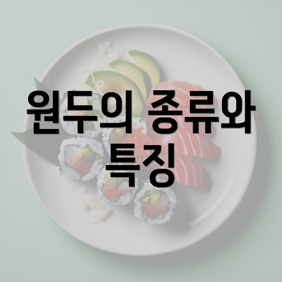 원두의 종류와 특징