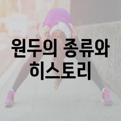 원두의 종류와 히스토리