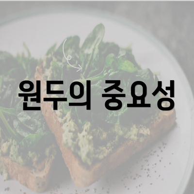 원두의 중요성