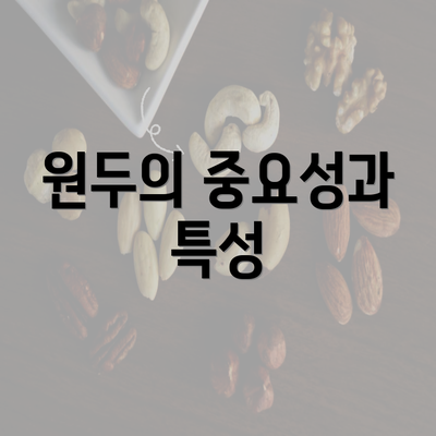 원두의 중요성과 특성