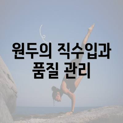 원두의 직수입과 품질 관리