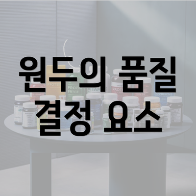 원두의 품질 결정 요소