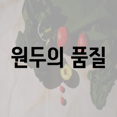 원두의 품질