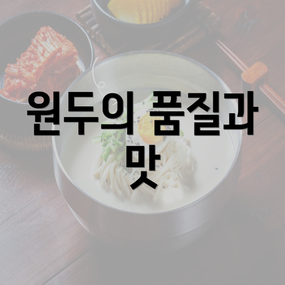 원두의 품질과 맛