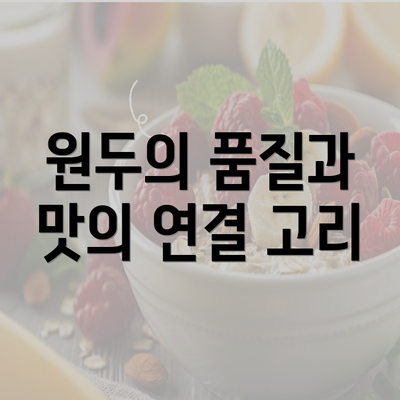 원두의 품질과 맛의 연결 고리