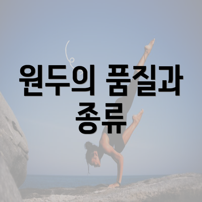 원두의 품질과 종류