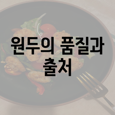 원두의 품질과 출처