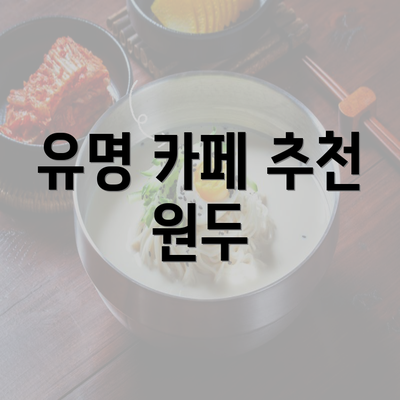 유명 카페 추천 원두