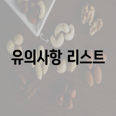 유의사항 리스트