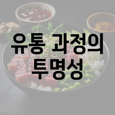 유통 과정의 투명성