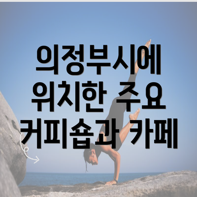 의정부시에 위치한 주요 커피숍과 카페