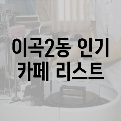 이곡2동 인기 카페 리스트