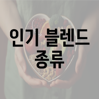 인기 블렌드 종류