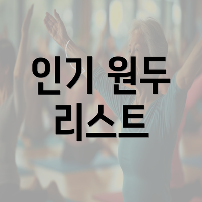 인기 원두 리스트