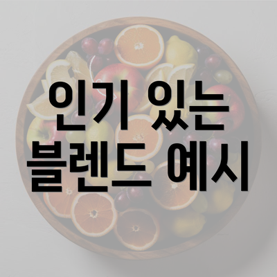 인기 있는 블렌드 예시