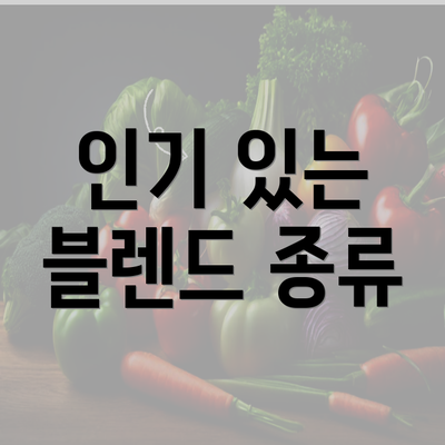 인기 있는 블렌드 종류