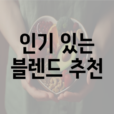 인기 있는 블렌드 추천