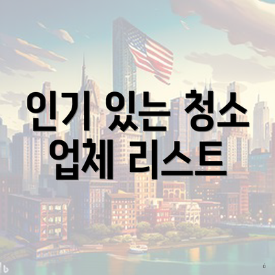 인기 있는 청소 업체 리스트