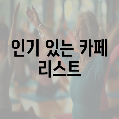 인기 있는 카페 리스트