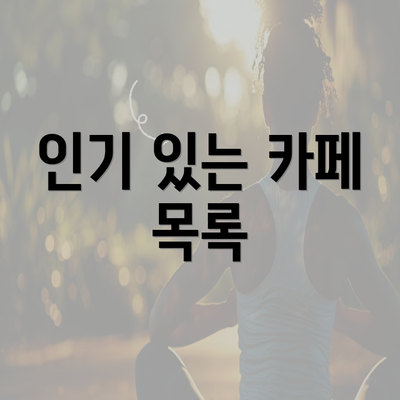 인기 있는 카페 목록