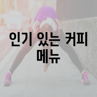 인기 있는 커피 메뉴