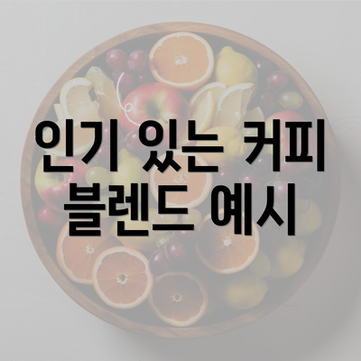 인기 있는 커피 블렌드 예시