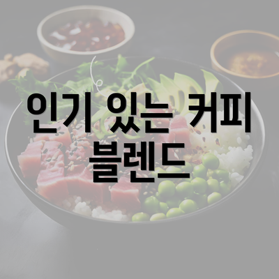 인기 있는 커피 블렌드