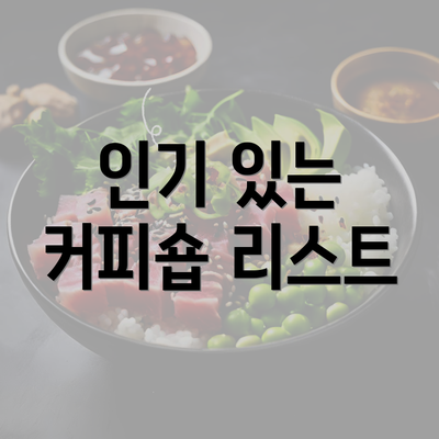 인기 있는 커피숍 리스트