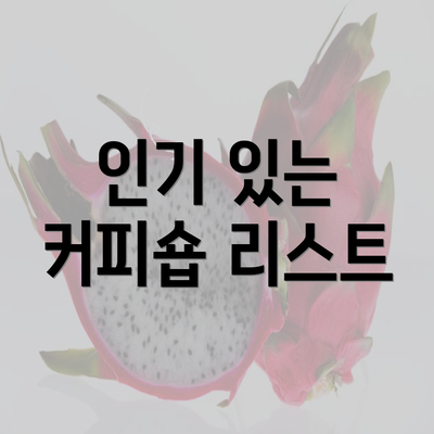 인기 있는 커피숍 리스트