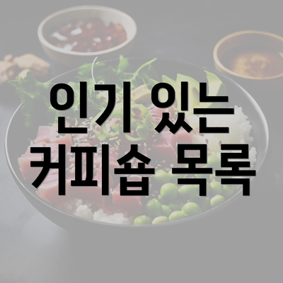 인기 있는 커피숍 목록