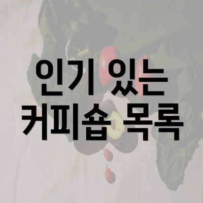 인기 있는 커피숍 목록