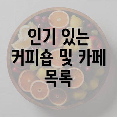 인기 있는 커피숍 및 카페 목록