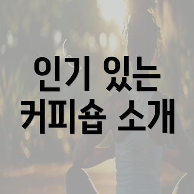 인기 있는 커피숍 소개