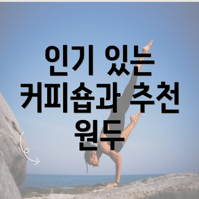 인기 있는 커피숍과 추천 원두