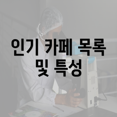 인기 카페 목록 및 특성