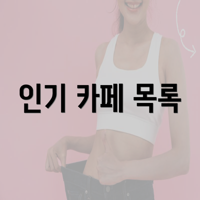 인기 카페 목록