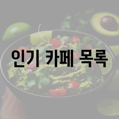 인기 카페 목록