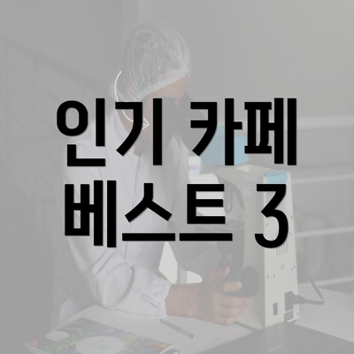 인기 카페 베스트 3