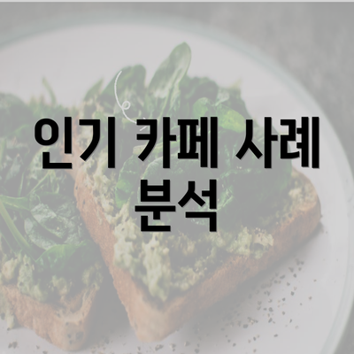 인기 카페 사례 분석