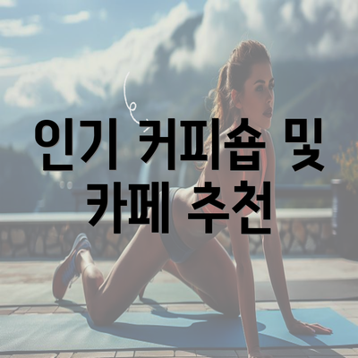 인기 커피숍 및 카페 추천